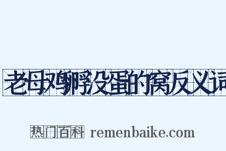 老母鸡孵没蛋的窝反义词是什么意思的图片
